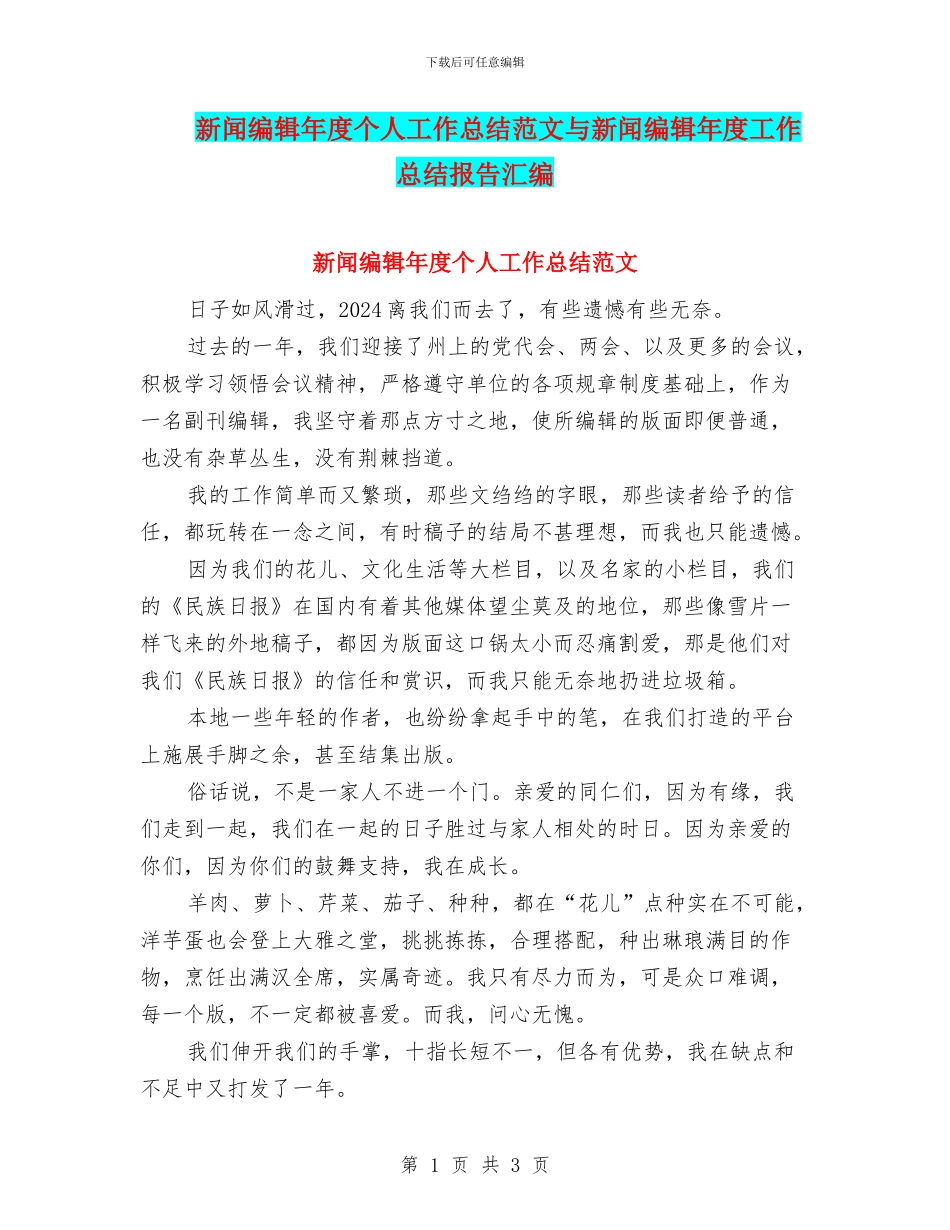 新闻编辑年度个人工作总结范文与新闻编辑年度工作总结报告汇编_第1页