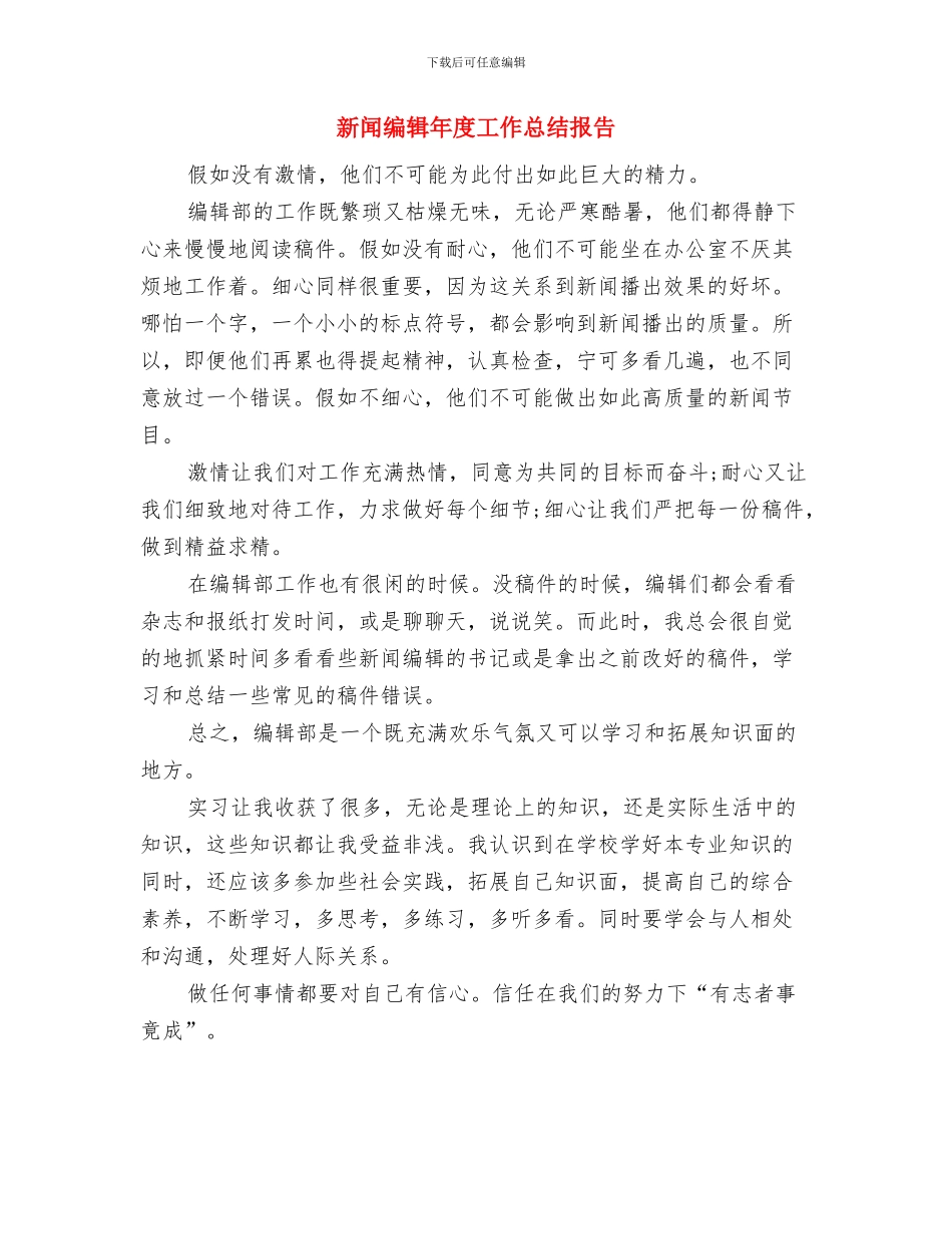 新闻编辑年度个人工作总结范文与新闻编辑年度工作总结报告汇编_第3页