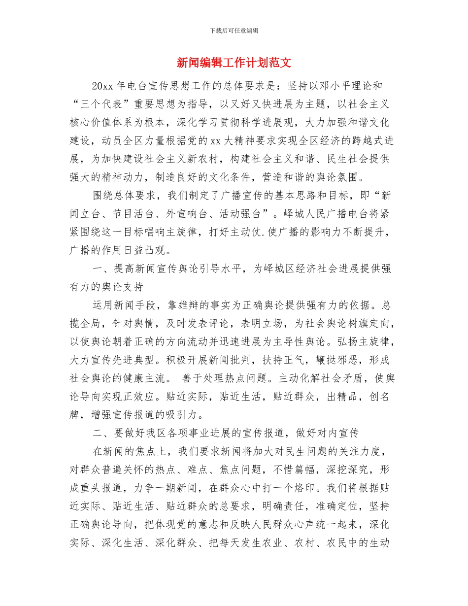 新闻模拟发布会策划书与新闻编辑工作计划范文汇编.doc_第3页