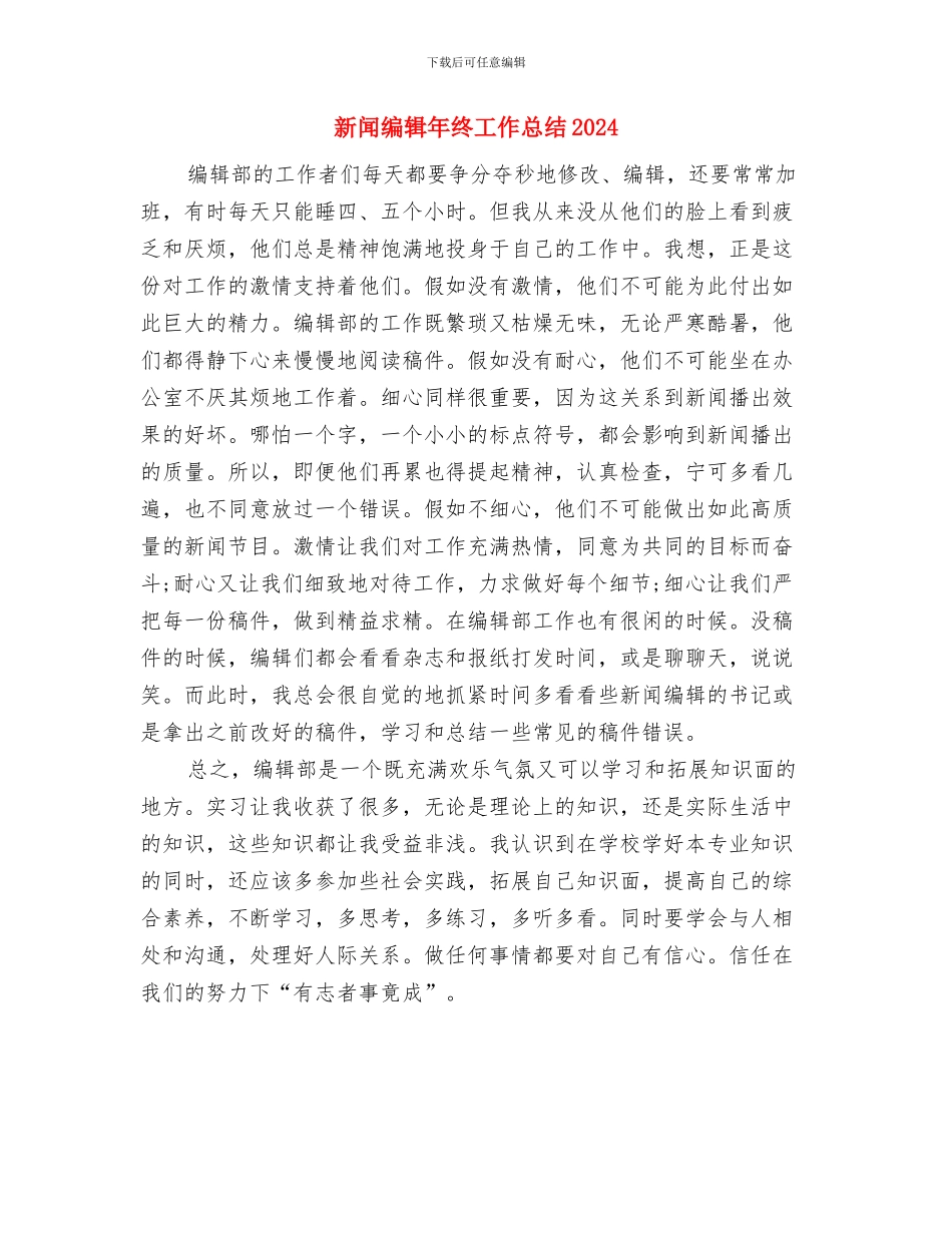 新闻编辑年度工作总结2024与新闻编辑年终工作总结2024汇编_第3页
