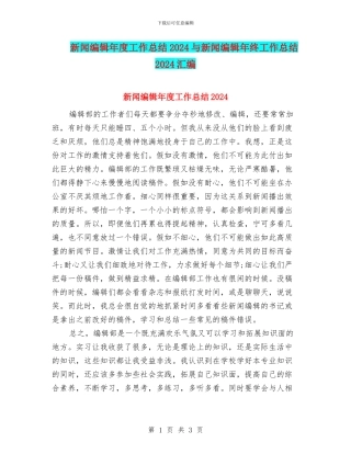 新闻编辑年度工作总结2024与新闻编辑年终工作总结2024汇编