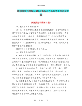 新闻策划书模板与新队员入队仪式上的讲话汇编
