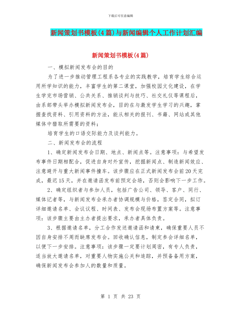 新闻策划书模板与新闻编辑个人工作计划汇编_第1页