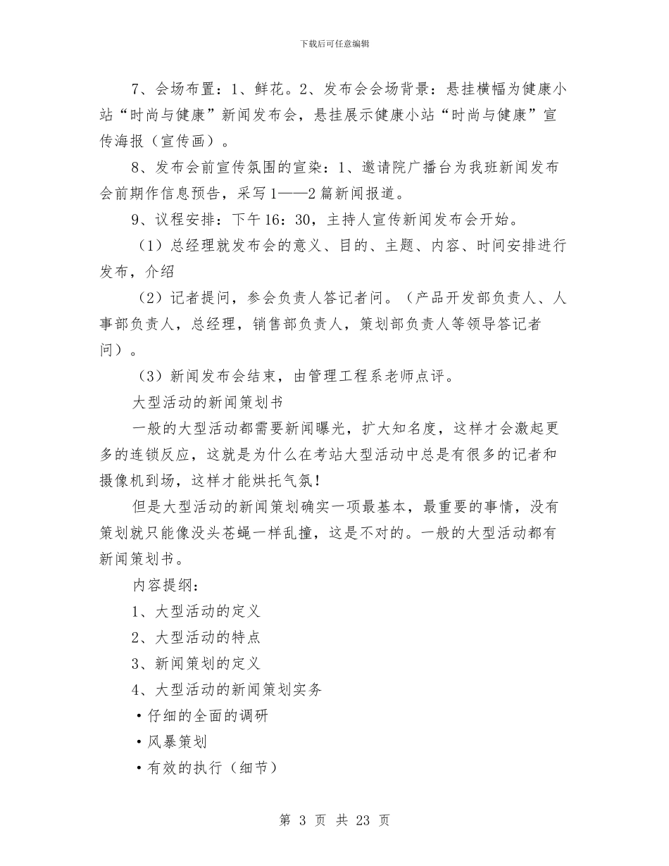 新闻策划书模板与新闻编辑个人工作计划汇编_第3页