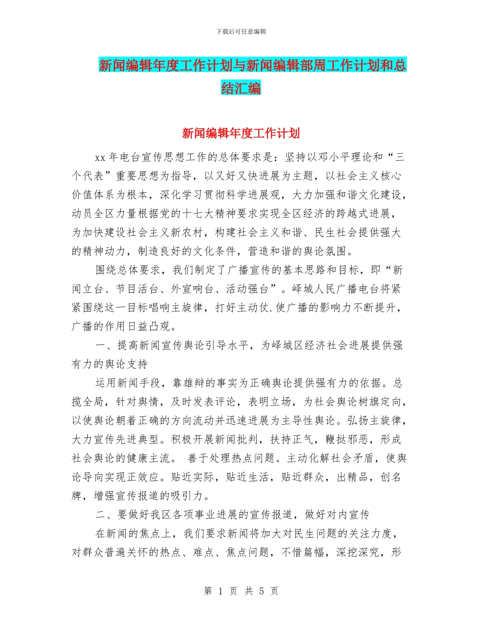 新闻编辑年度工作计划与新闻编辑部周工作计划和总结汇编_第1页