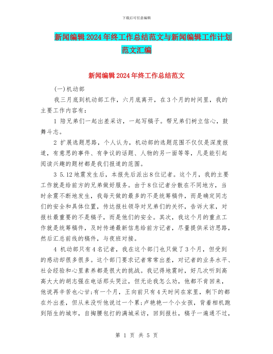 新闻编辑2024年终工作总结范文与新闻编辑工作计划范文汇编_第1页