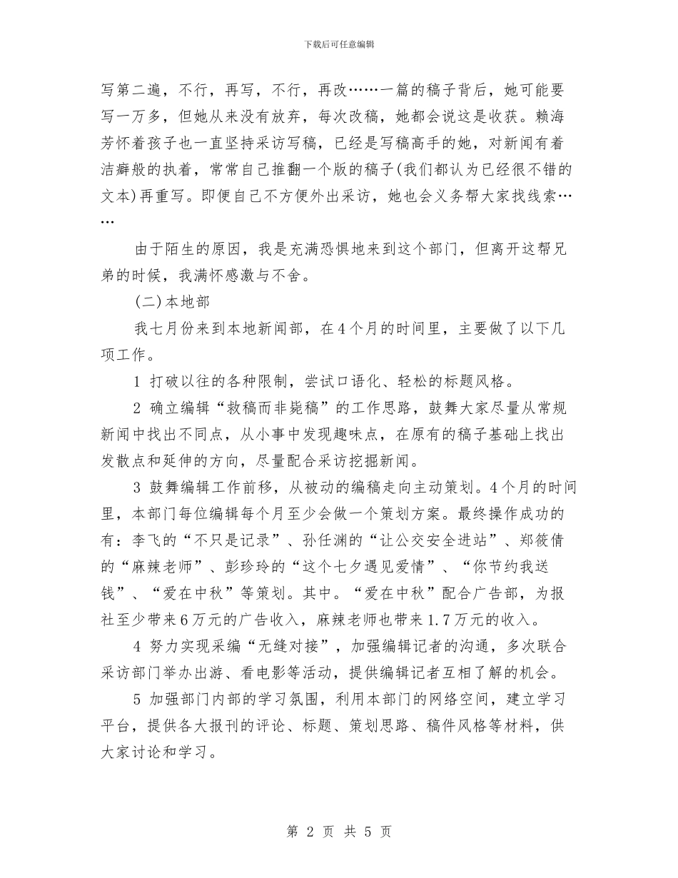新闻编辑2024年终工作总结范文与新闻编辑工作计划范文汇编_第2页