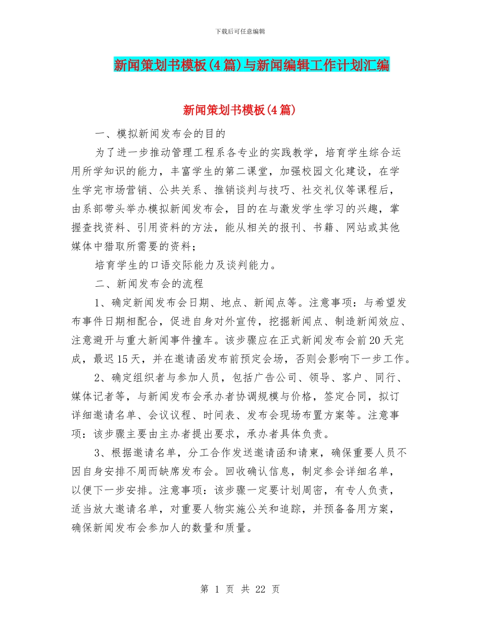 新闻策划书模板与新闻编辑工作计划汇编_第1页