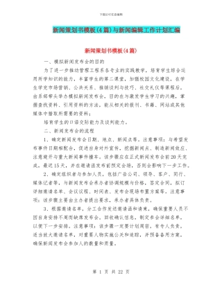 新闻策划书模板与新闻编辑工作计划汇编