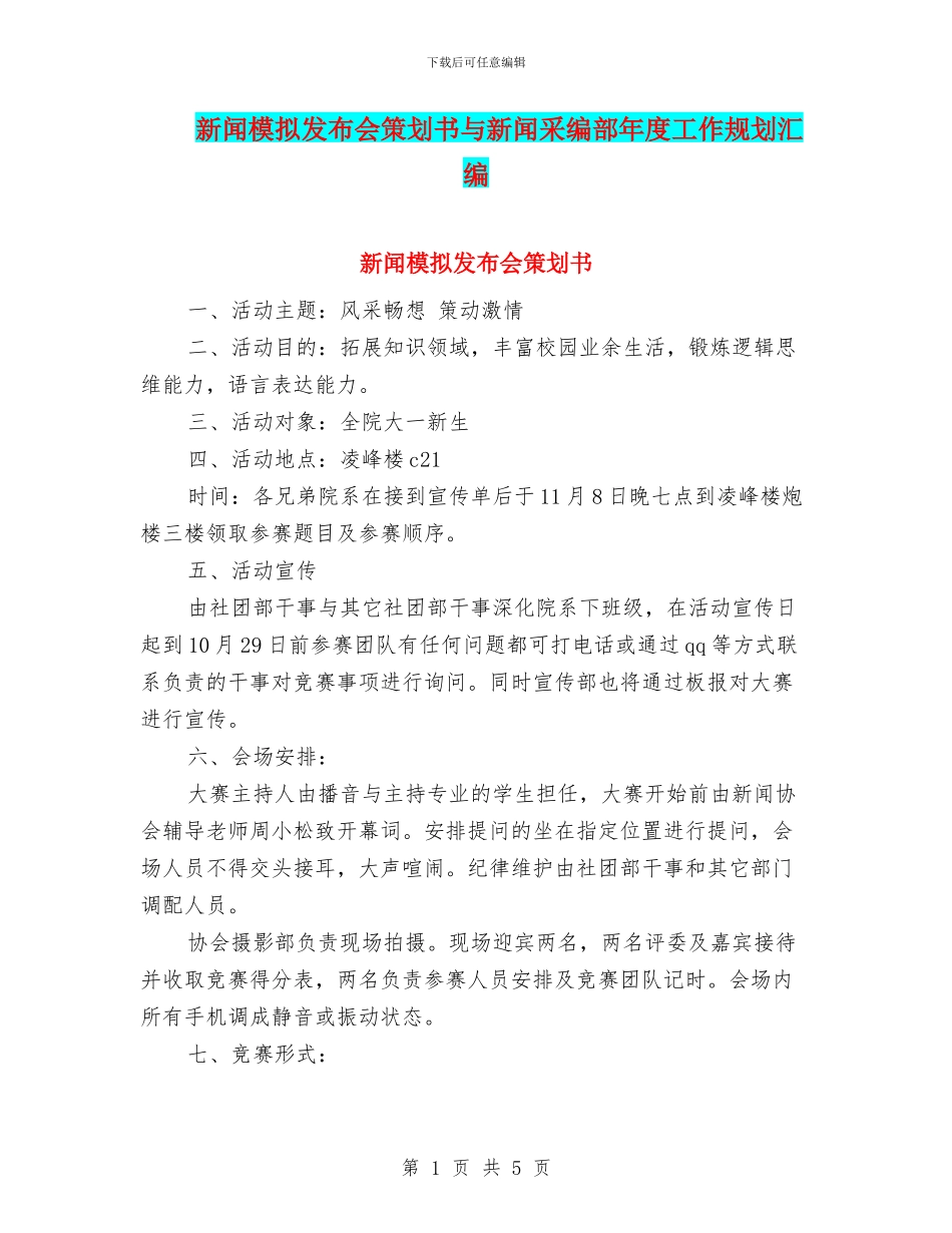 新闻模拟发布会策划书与新闻采编部年度工作规划汇编_第1页