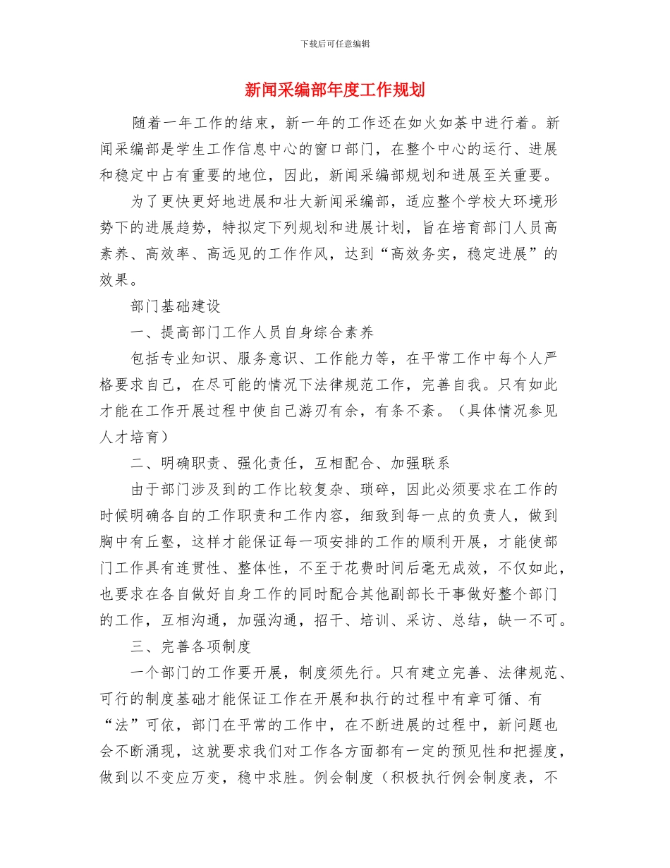 新闻模拟发布会策划书与新闻采编部年度工作规划汇编_第3页