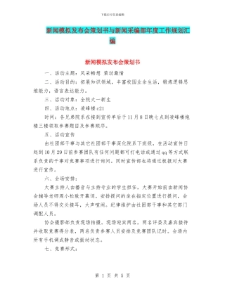 新闻模拟发布会策划书与新闻采编部年度工作规划汇编