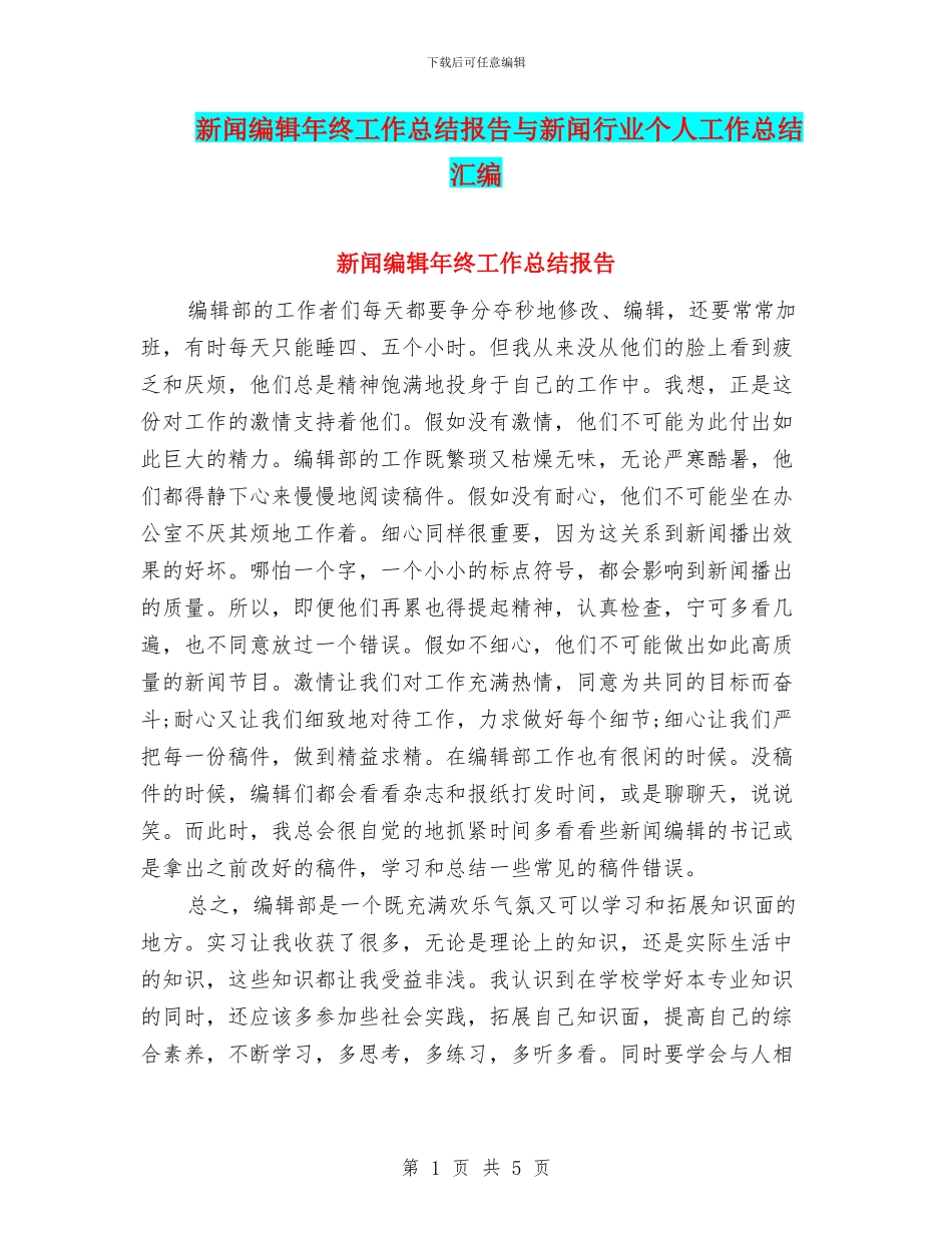 新闻编辑年终工作总结报告与新闻行业个人工作总结汇编_第1页