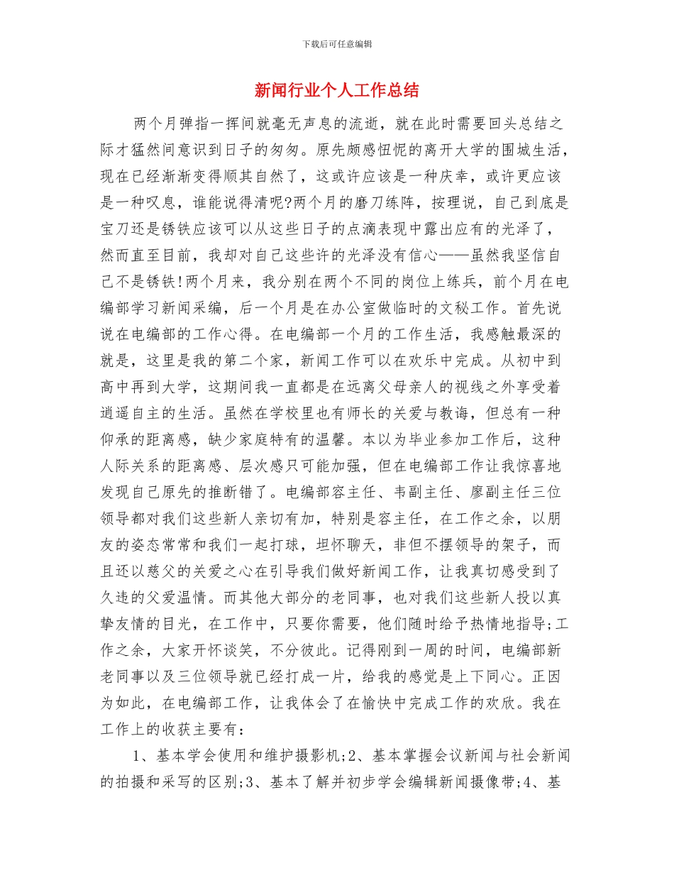 新闻编辑年终工作总结报告与新闻行业个人工作总结汇编_第3页