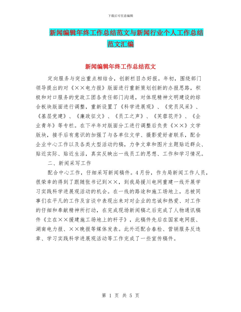 新闻编辑年终工作总结范文与新闻行业个人工作总结范文汇编_第1页