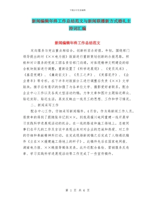 新闻编辑年终工作总结范文与新闻联播新方式婚礼主持词汇编
