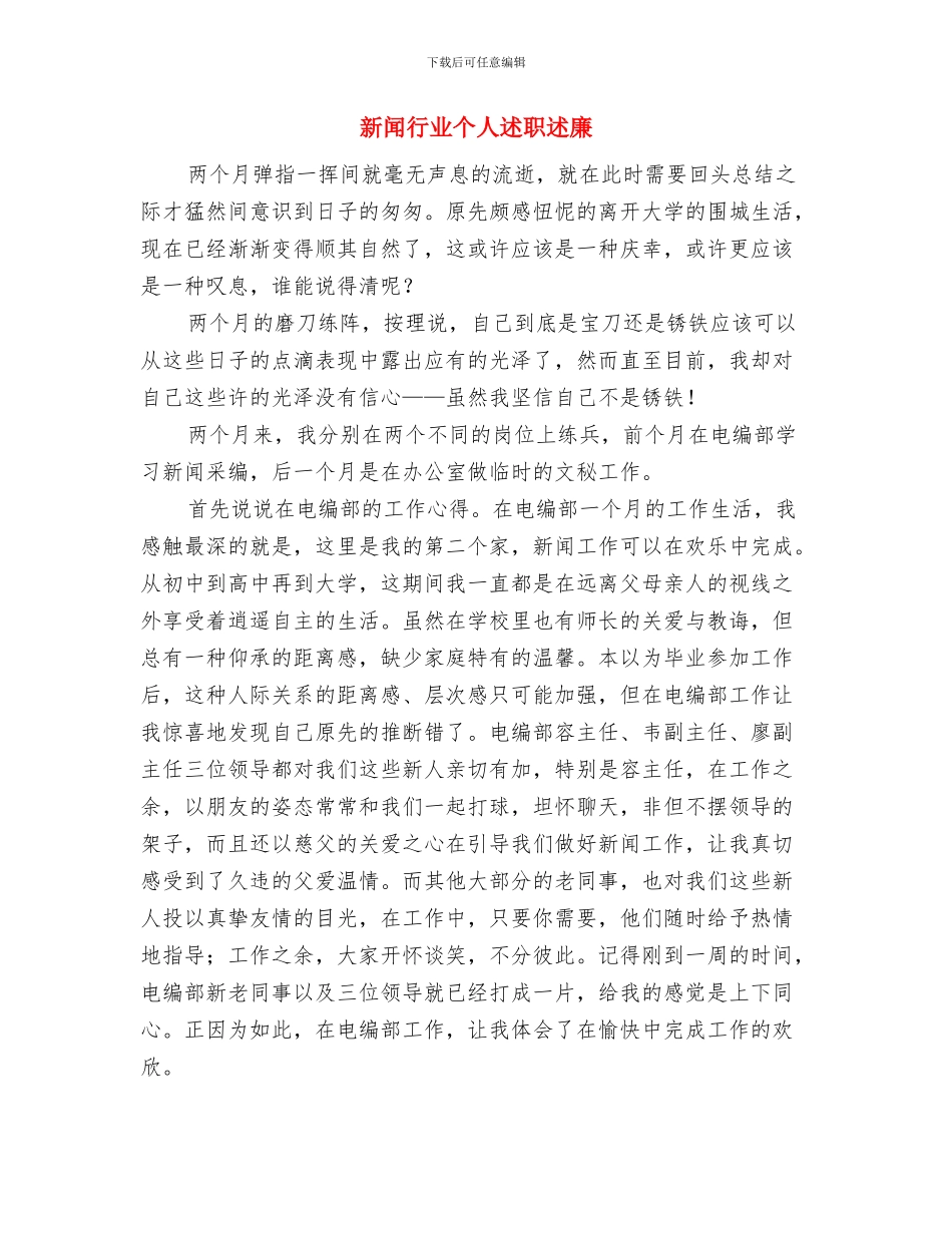新闻编辑年终工作总结范文与新闻行业个人述职述廉汇编_第2页