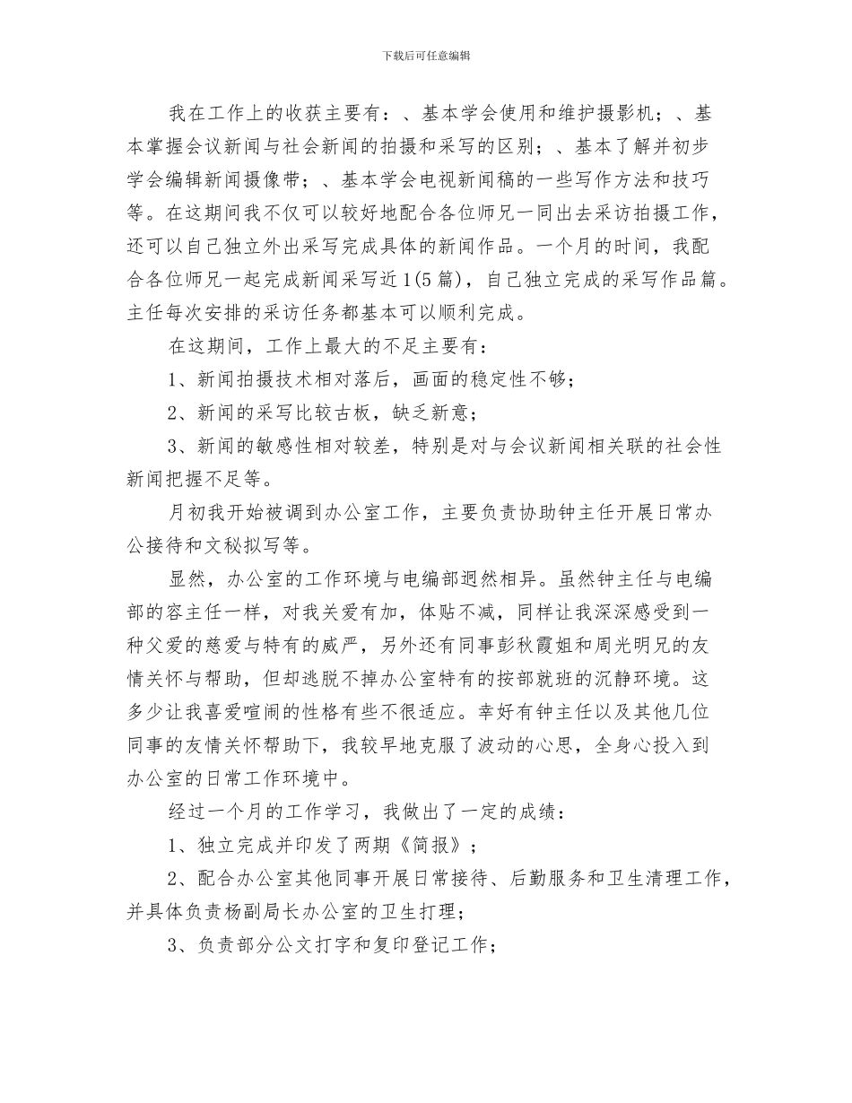 新闻编辑年终工作总结范文与新闻行业个人述职述廉汇编_第3页