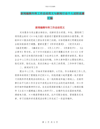 新闻编辑年终工作总结范文与新闻行业个人述职述廉汇编