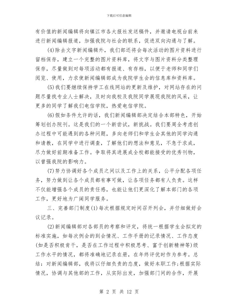 新闻编辑部工作计划报告2024与新闻编辑部工作计划样本汇编_第2页