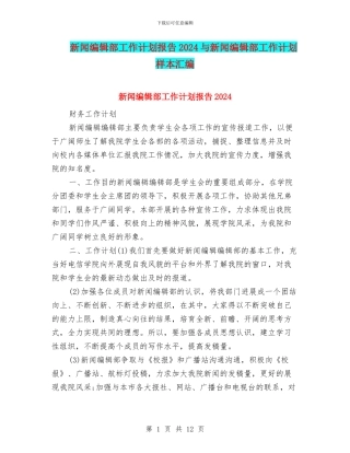 新闻编辑部工作计划报告2024与新闻编辑部工作计划样本汇编