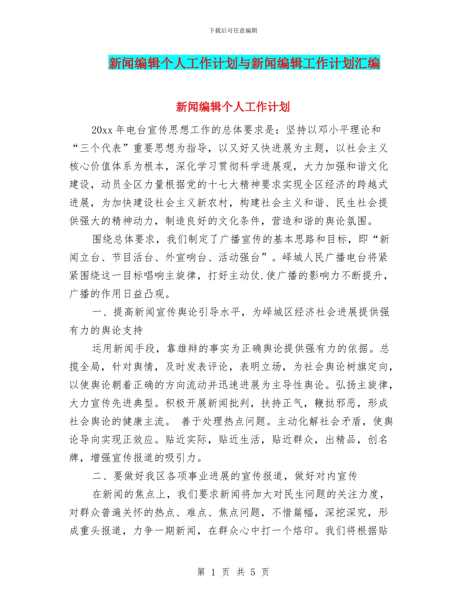 新闻编辑个人工作计划与新闻编辑工作计划汇编_第1页