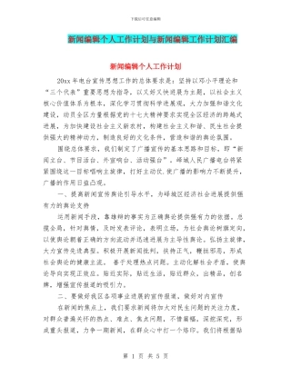 新闻编辑个人工作计划与新闻编辑工作计划汇编