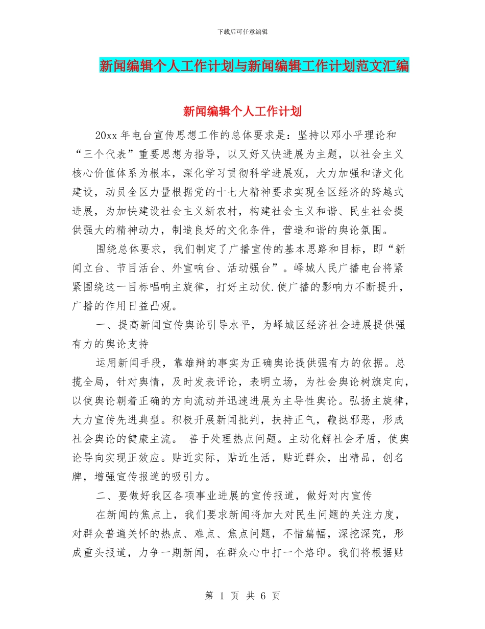 新闻编辑个人工作计划与新闻编辑工作计划范文汇编_第1页
