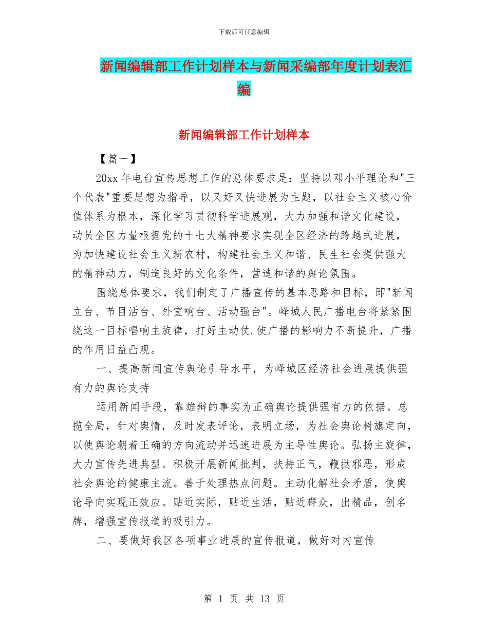 新闻编辑部工作计划样本与新闻采编部年度计划表汇编_第1页