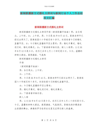 新闻联播新方式婚礼主持词与新闻行业个人工作总结范文汇编