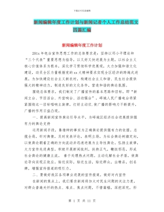 新闻编辑年度工作计划与新闻记者个人工作总结范文四篇汇编