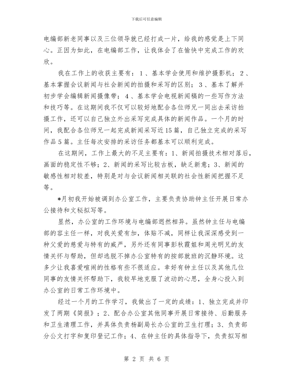新闻行业个人工作总结范文与新闻记者个人年终总结5汇编_第2页