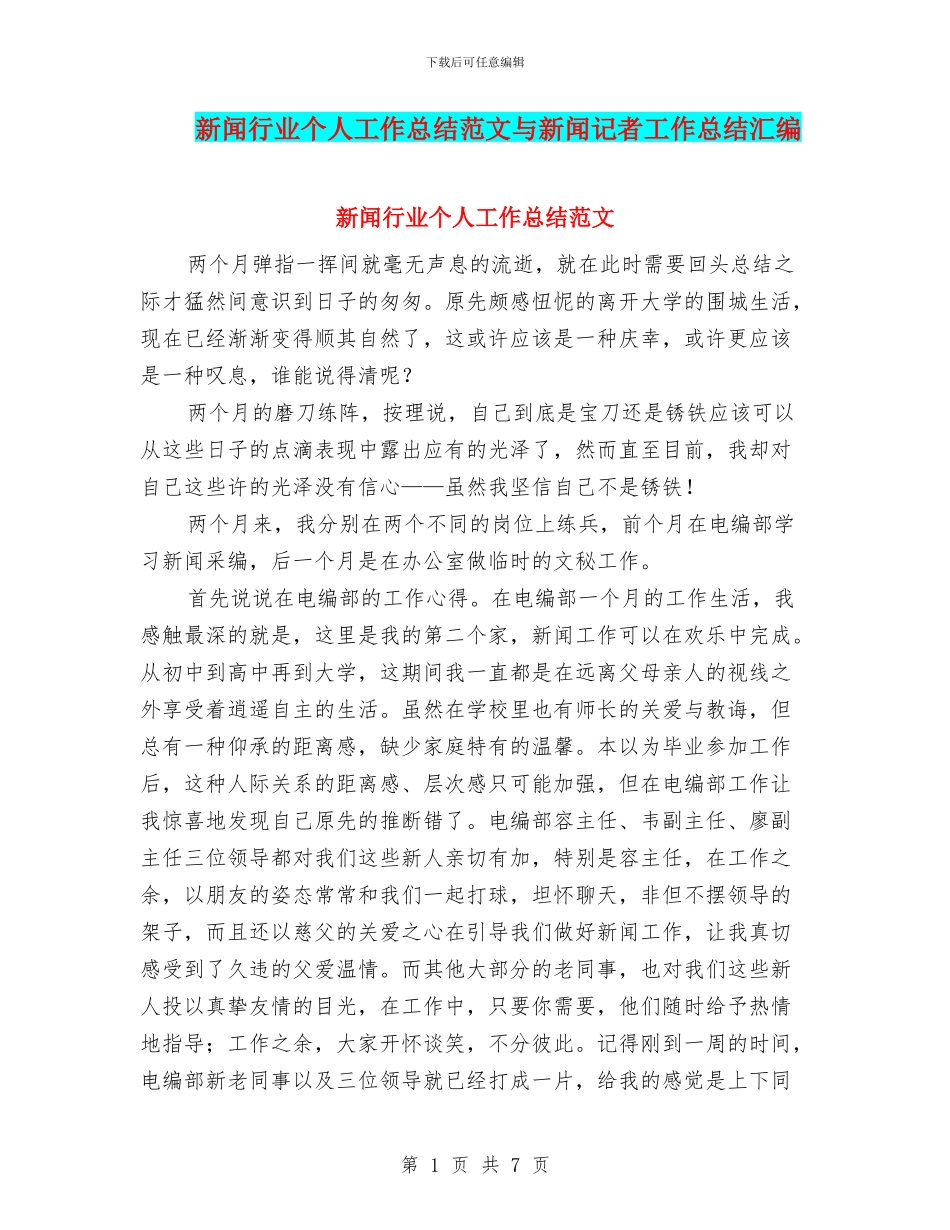 新闻行业个人工作总结范文与新闻记者工作总结汇编_第1页