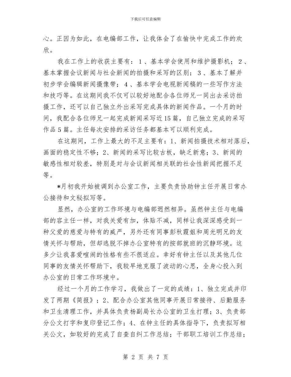 新闻行业个人工作总结范文与新闻记者工作总结汇编_第2页