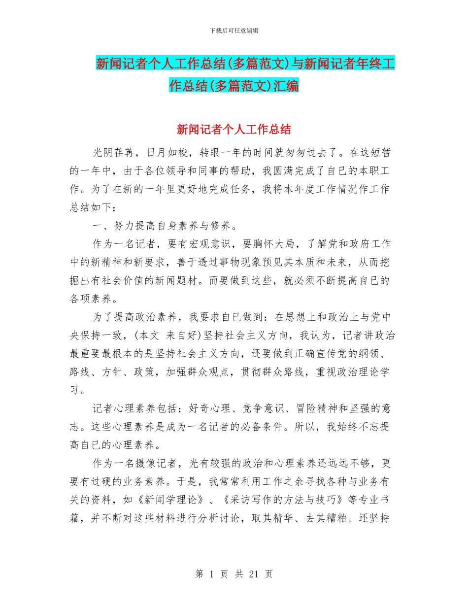 新闻记者个人工作总结与新闻记者年终工作总结(多篇范文)汇编_第1页