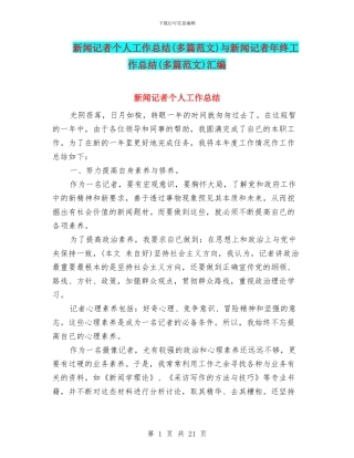 新闻记者个人工作总结与新闻记者年终工作总结(多篇范文)汇编