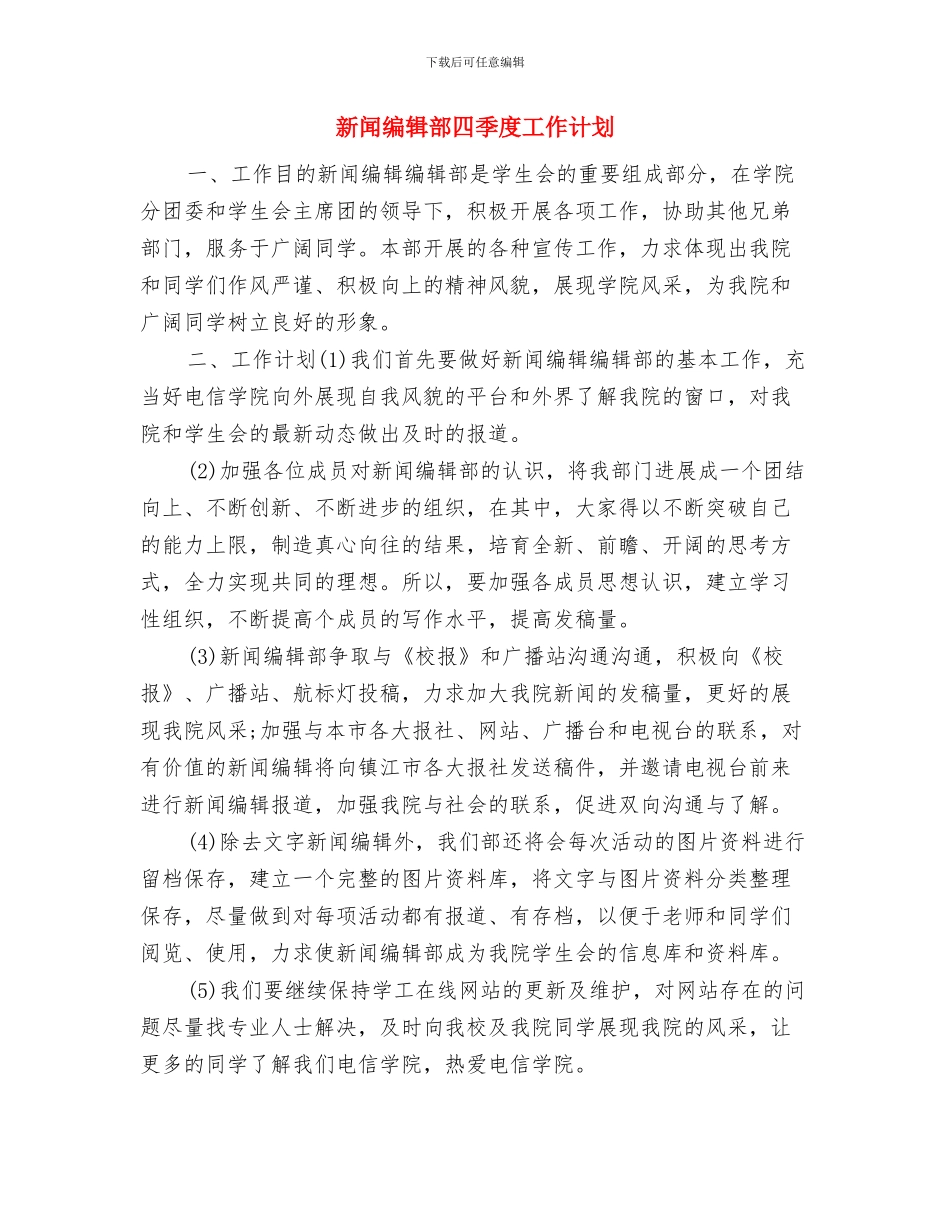 新闻编辑部周工作计划和总结与新闻编辑部四季度工作计划汇编_第3页