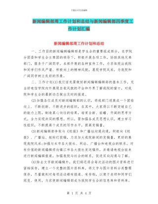 新闻编辑部周工作计划和总结与新闻编辑部四季度工作计划汇编