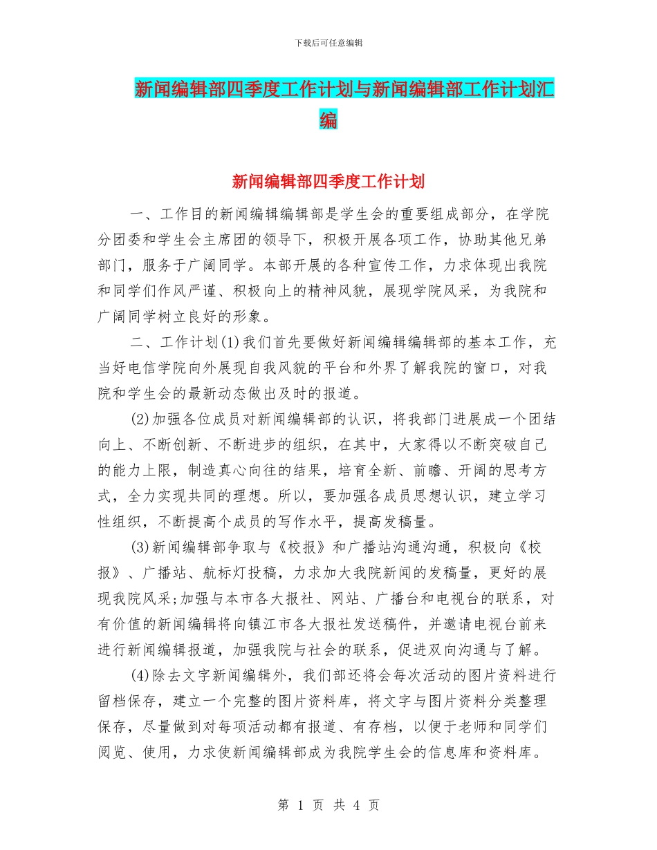 新闻编辑部四季度工作计划与新闻编辑部工作计划汇编_第1页