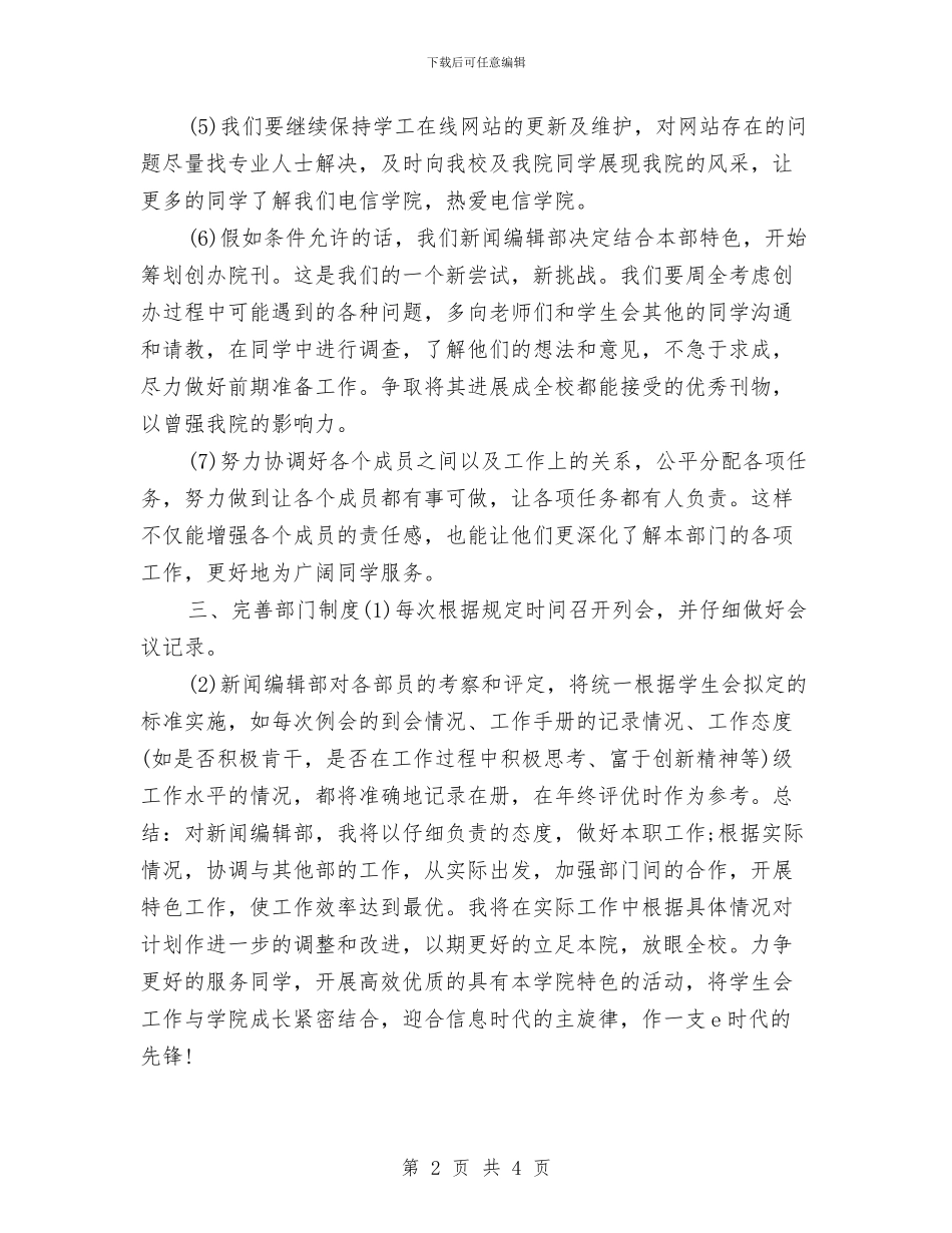 新闻编辑部四季度工作计划与新闻编辑部工作计划汇编_第2页