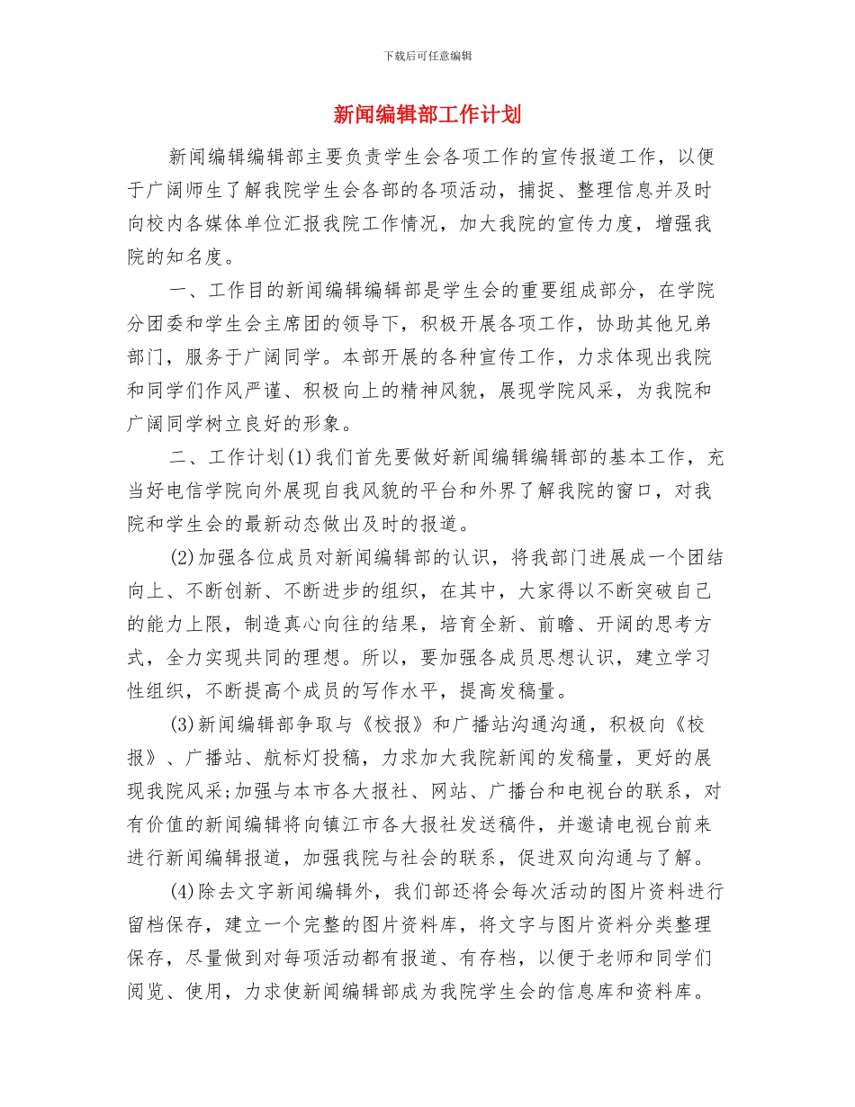 新闻编辑部四季度工作计划与新闻编辑部工作计划汇编_第3页