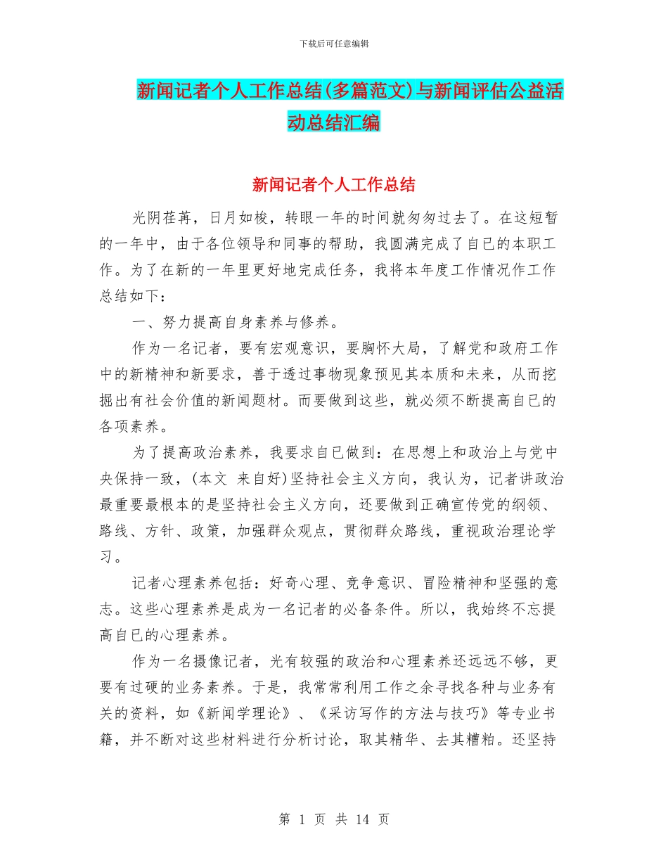 新闻记者个人工作总结与新闻评估公益活动总结汇编_第1页