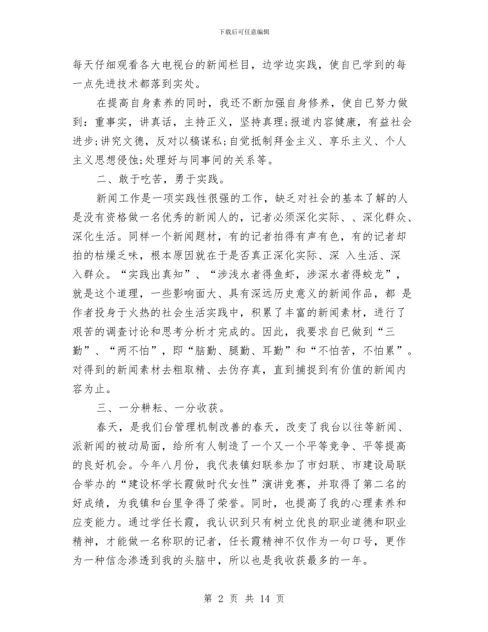 新闻记者个人工作总结与新闻评估公益活动总结汇编_第2页