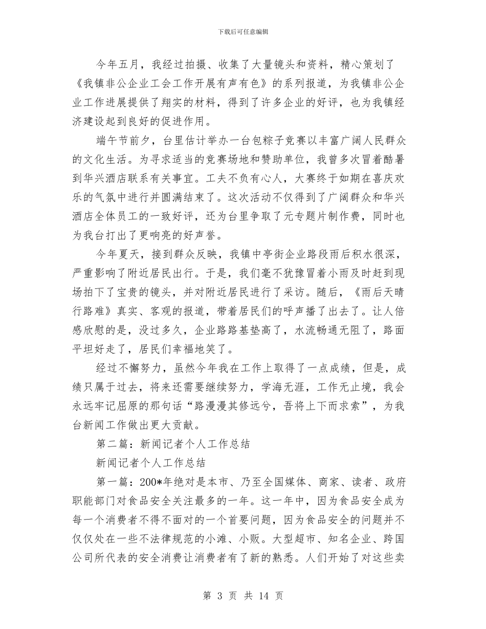 新闻记者个人工作总结与新闻评估公益活动总结汇编_第3页