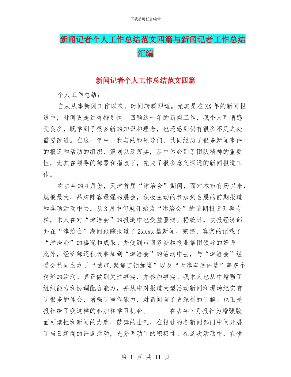 新闻记者个人工作总结范文四篇与新闻记者工作总结汇编_第1页