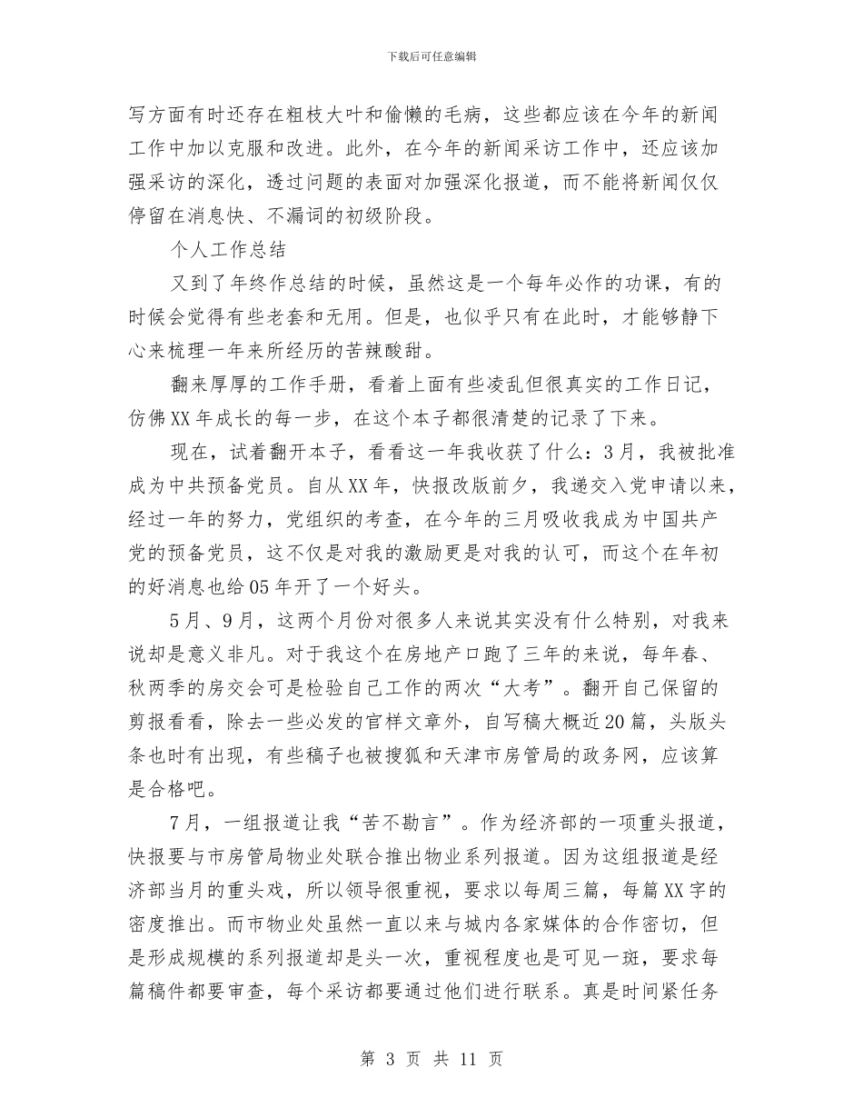 新闻记者个人工作总结范文四篇与新闻记者工作总结汇编_第3页