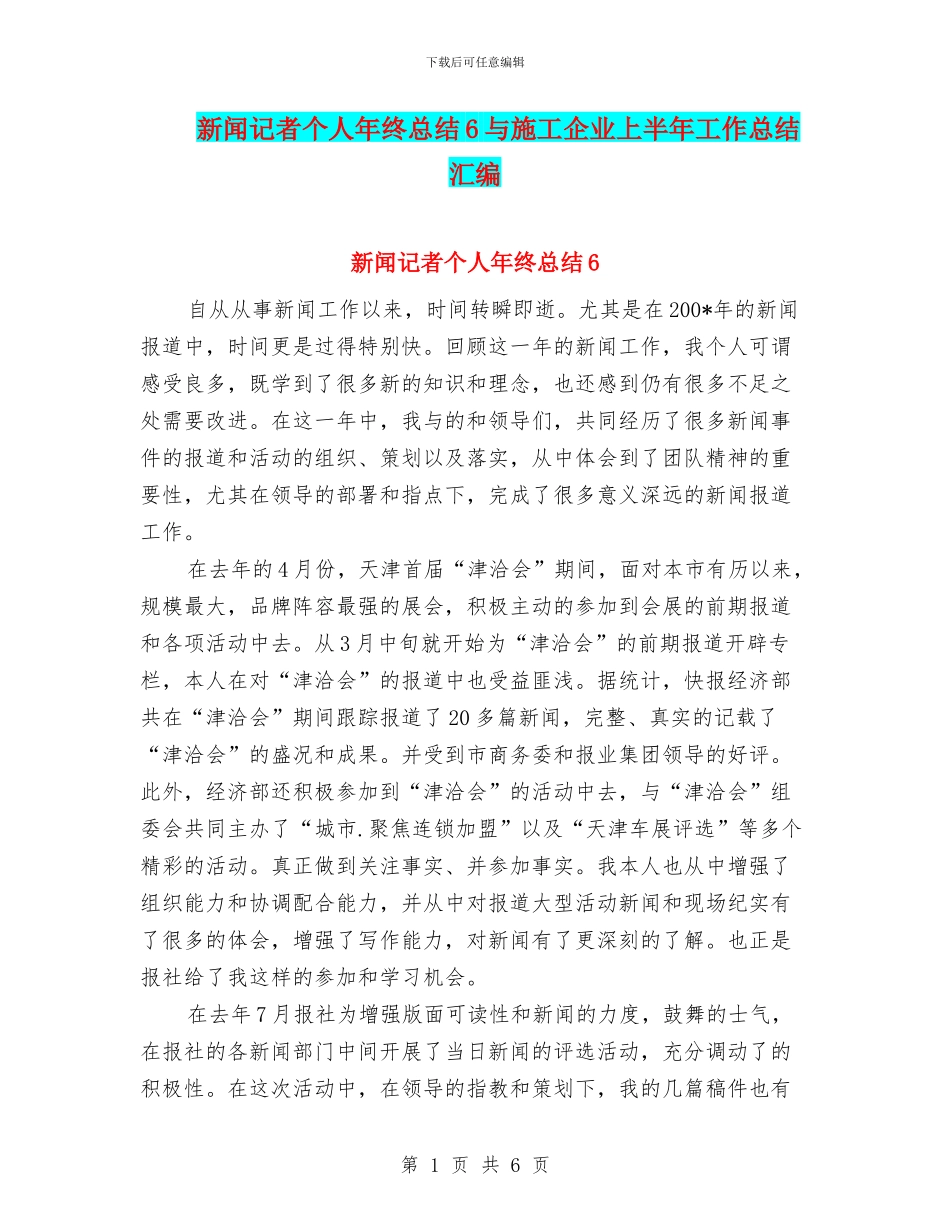 新闻记者个人年终总结6与施工企业上半年工作总结汇编_第1页