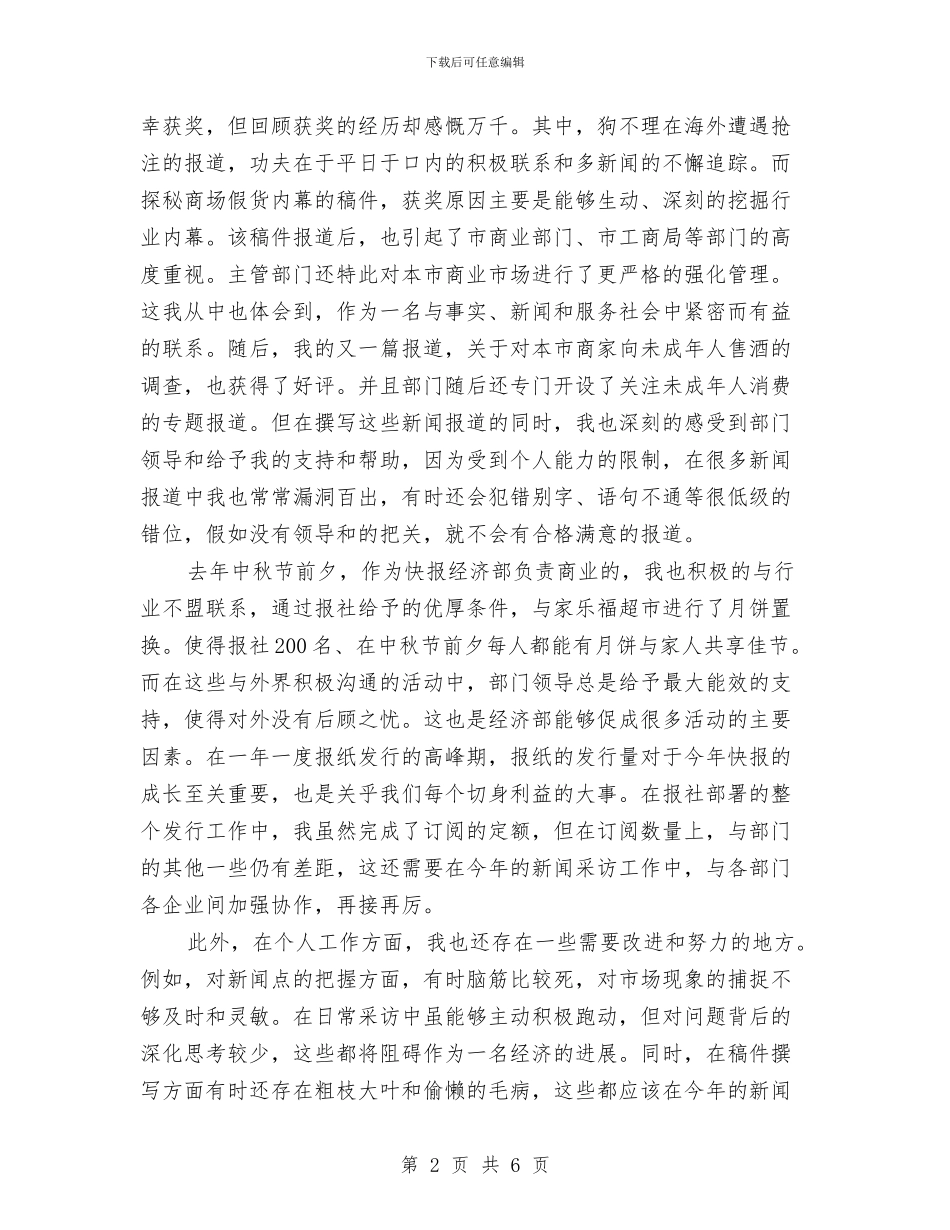 新闻记者个人年终总结6与施工企业上半年工作总结汇编_第2页