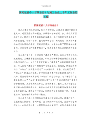 新闻记者个人年终总结6与施工企业上半年工作总结汇编