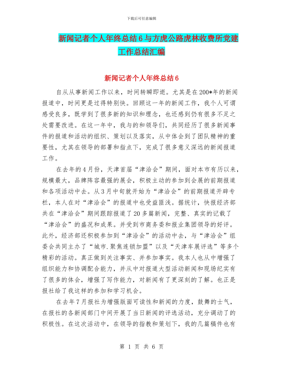 新闻记者个人年终总结6与方虎公路虎林收费所党建工作总结汇编_第1页